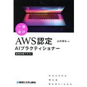 一夜漬けAWS認定AIプラクティショナー直前対策テキスト [単行本]