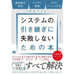 システムの引き継ぎに失敗しないための本―担当者の交代、ベンダー変更、アウトソーシング化に対応できる! [単行本]