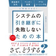 システムの引き継ぎに失敗しないための本 担当者の交代、ベンダー変更、アウトソーシング化に対応できる！ [単行本]