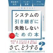 システムの引き継ぎに失敗しないための本 担当者の交代、ベンダー変更、アウトソーシング化に対応できる！ [単行本]