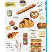 暮らしの図鑑 パン おいしさをもっと楽しむ工夫×基礎知識×幸せ感じる日々のパン120（暮らしの図鑑） [単行本]