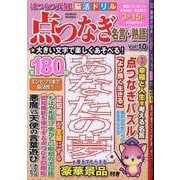 はつらつ元気脳活ドリル点つなぎ名言・熟語 vol.10（GEIBUN MOOKS） [ムックその他]