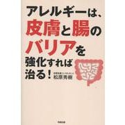 アレルギーは、皮膚と腸のバリアを強化すれば治る！ [単行本]