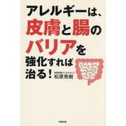 アレルギーは、皮膚と腸のバリアを強化すれば治る! [単行本]