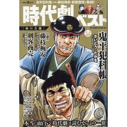 時代劇ベスト 剣の真髄（パーフェクト・メモワール） [ムックその他]
