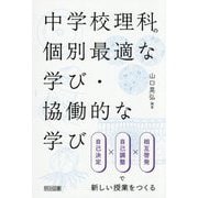 中学校理科の個別最適な学び・協働的な学び [単行本]