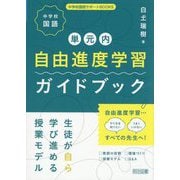 中学校国語 単元内自由進度学習ガイドブック―生徒が自ら学び進める授業モデル(中学校国語サポートBOOKS) [全集叢書]