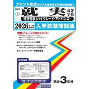 就実高等学校（特別進学〈ハイグレード・アドバンス〉） 2026年春受験用（岡山県公立・私立高等学校入学試験問題集 3） [全集叢書]