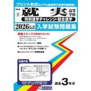 就実高等学校（特別進学チャレンジ・総合進学） 2026年春受（岡山県公立・私立高等学校入学試験問題集 4） [全集叢書]
