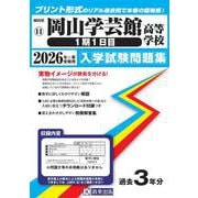 岡山学芸館高等学校（1期1日目） 2026年春受験用（岡山県公立・私立高等学校入学試験問題集 11） [全集叢書]