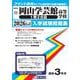 岡山学芸館高等学校（1期2日目） 2026年春受験用（岡山県公立・私立高等学校入学試験問題集 12） [全集叢書]