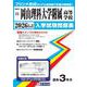 岡山理科大学附属高等学校 2026年春受験用（岡山県公立・私立高等学校入学試験問題集 14） [全集叢書]