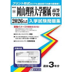 岡山理科大学附属高等学校 2026年春受験用（岡山県公立・私立高等学校入学試験問題集 14） [全集叢書]