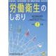 労働衛生のしおり 令和7年度 [単行本]