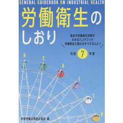 労働衛生のしおり 令和7年度 [単行本]