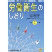 労働衛生のしおり 令和7年度 [単行本]