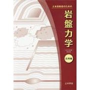 土木技術者のための岩盤力学 応用編 2025年度改訂版 [単行本]