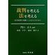 裁判を考える法を考える－民事裁判の真髄とこれからのために [単行本]
