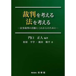 裁判を考える法を考える－民事裁判の真髄とこれからのために [単行本]