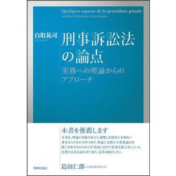 刑事訴訟法の論点―実務への理論からのアプローチ [単行本]