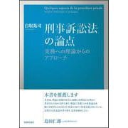 刑事訴訟法の論点―実務への理論からのアプローチ [単行本]