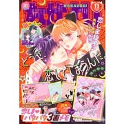 なかよし 2025年 11月号 [雑誌]