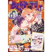 なかよし 2025年 11月号 [雑誌]