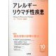 アレルギー リウマチ性疾患 2025年 10月号 [雑誌]