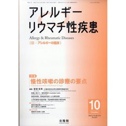 アレルギー リウマチ性疾患 2025年 10月号 [雑誌]