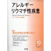 アレルギー リウマチ性疾患 2025年 10月号 [雑誌]