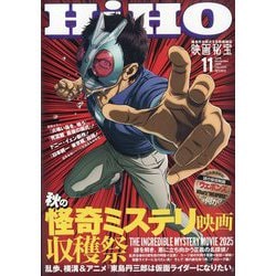 42冊 映画秘宝 ヨドバシ.com - 映画秘宝 2025年 11月号 [雑誌] 通販【全品無料