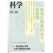 科学 2025年 10月号 [雑誌]
