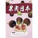 果実日本 2025年 10月号 [雑誌]