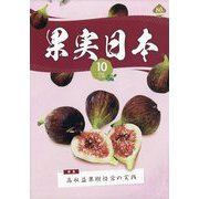 果実日本 2025年 10月号 [雑誌]