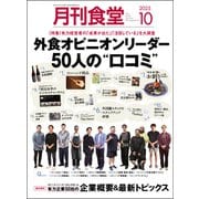 月刊 食堂 2025年 10月号 [雑誌]
