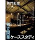月刊 専門料理 2025年 10月号 [雑誌]