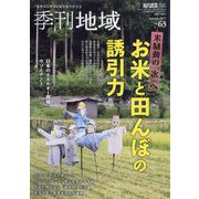 季刊地域 2025年 11月号 [雑誌]