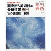 月刊 美術 2025年 10月号 [雑誌]