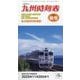 九州版時刻表 2025年 10月号 [雑誌]