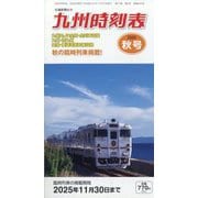 九州版時刻表 2025年 10月号 [雑誌]