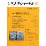 考古学ジャーナル 2025年 10月号 [雑誌]