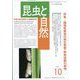 昆虫と自然 2025年 10月号 [雑誌]