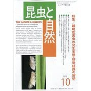 昆虫と自然 2025年 10月号 [雑誌]
