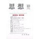 思想 2025年 10月号 [雑誌]