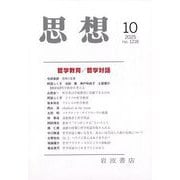 思想 2025年 10月号 [雑誌]