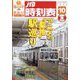 JTB時刻表 2025年 10月号 [雑誌]