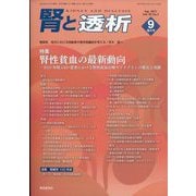 腎と透析 2025年 09月号 [雑誌]