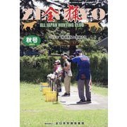 全猟 2025年 12月号 [雑誌]