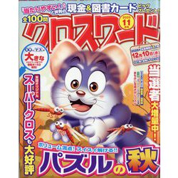 全100問クロスワード 2025年 11月号 [雑誌]