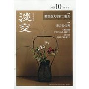 淡交 2025年 10月号 [雑誌]